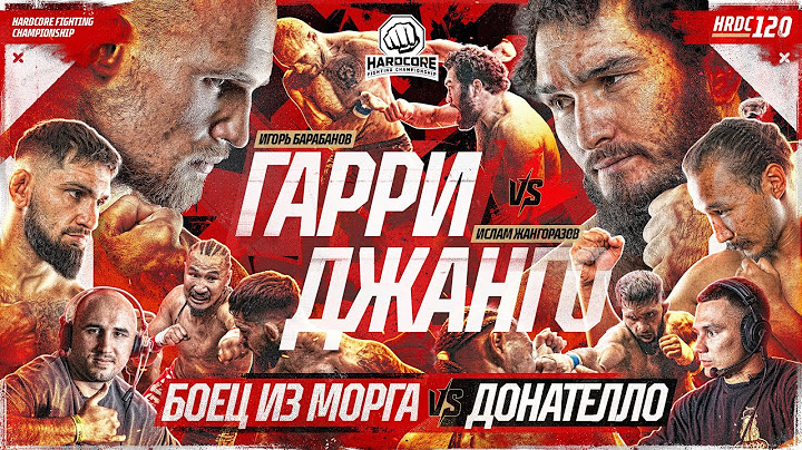 Джанго VS Гарри – КОНФЛИКТ ПОСЛЕ БОЯ! Донателло VS Боец из морга. Анубис & Никулин. Спартак VS Волк