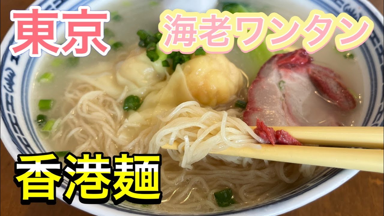 香港麺の新記 ぷりぷり海老ワンタン食べてみた Youtube 香港麺の新記 ぷりぷり海老ワンタン食べてみた Youtube