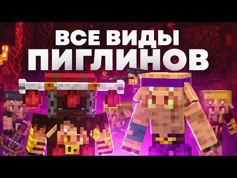 видео: ВСЕ ВИДЫ ПИГЛИНОВ - Майнкрафт Теория - MrGridlock