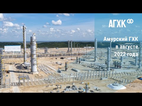 Амурский ГХК в августе 2022 года