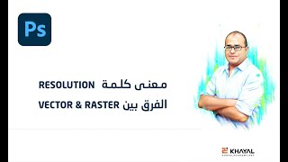 معني الـ Resolution والفرق بين الـ Raster و الـ Vector