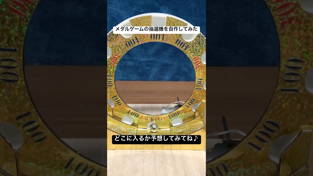 メダルゲームの抽選機を自作してみた #メダルゲーム #game - YouTube