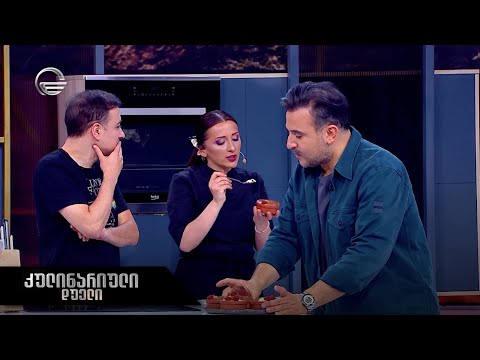 კულინარიული დუელი | ინგა ბერაძე და გიგი გეგელაშვილი