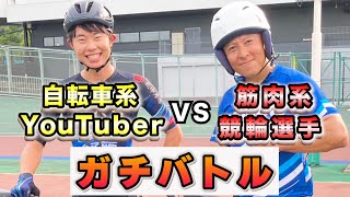 まさくんvs筋肉系競輪・守谷陽介選手⁉️玉野競輪場バンクでロードバイクとピストのガチバトル‼️自転車競技メダリスト・鈴木奈央選手やS1NEO社長・岡田浩太選手、AD藤本さんと異種自転車対決も‼️