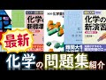 【最新】化学のおススメの問題集をご紹介！【高校化学】