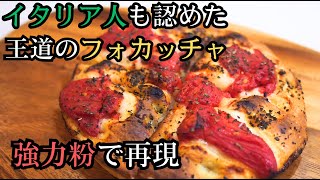 Even Italians love this super simple tomato focaccia, made with just 300g of strong flour. [Expla...