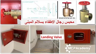 Landing Valve محابس رجال الأطفاء بالسلالم