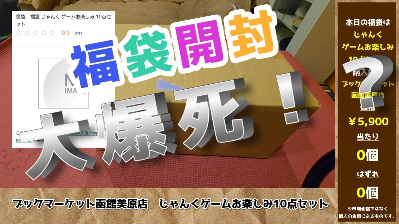 これは大爆死では・・・！？ブックマーケット函館美原店　ジャンクゲームお楽しみ10点セット　5900円　開封動画