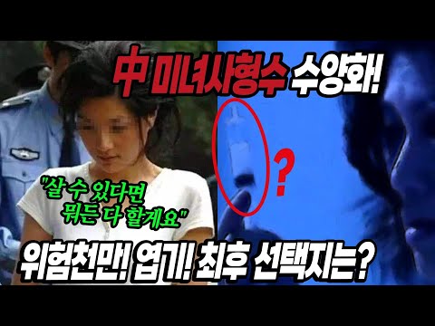   중국여자사형수가 합법적으로 사형집행을 면할 엽기적인 방법이 있다