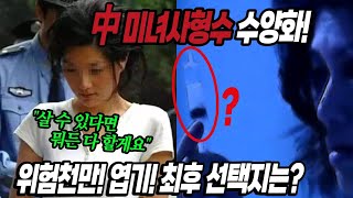 중국여자사형수가 합법적으로 사형집행을 면할 엽기적인 방법이 있다?