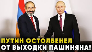 Путин в шоке! Поведение Пашиняна переходит все границы