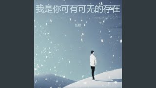 我是你可有可无的存在