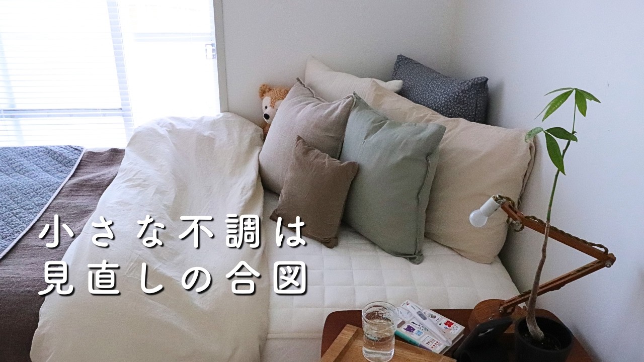 50代、無理をしない暮らし方|小さな不調が教えてくれたこと