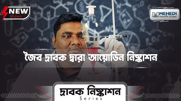 জৈব দ্রাবক দ্বারা আয়োডিন নিষ্কাশন
