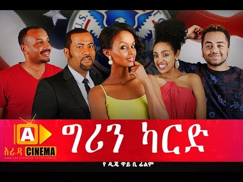 ግሪን ካርድ - Ethiopian Movie - Green Card Trailer 2017