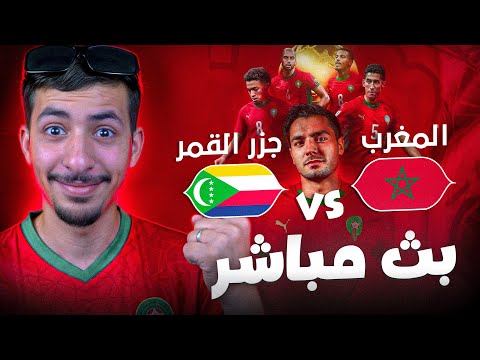مباراة المغرب ضد جزر القمر 2025