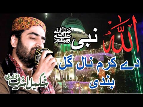ALLAH NABI DE KARAM NAL GAL BANDI SHAKEEL ASHRAF