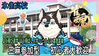 よく飛び・よく飛ばす・これが麻雀！！＃三麻参加型