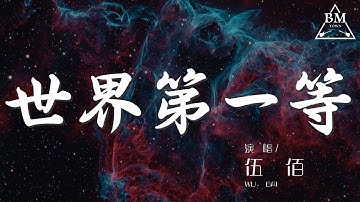 Thumbnail of 伍佰 - 世界第一等『求名利無了時 千金難買好人生』【動態歌詞Lyrics】