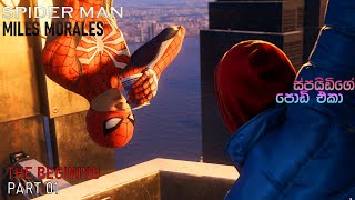 MARVEL'S SPIDERMAN MILES MORALES 2020 - Gameplay Part 01 - The Beginning - ස්පයිඩිගේ පොඩි එකා..