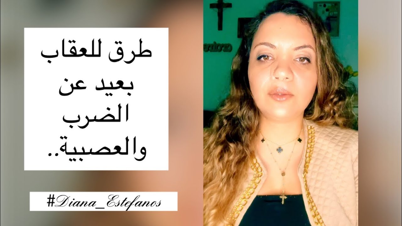 ازاي اعاقب ولادي من غير ضرب وزعيق- 