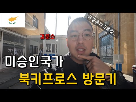 #57 키프로스 / 미승인국가 북키프로스 방문기