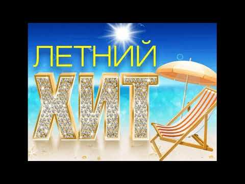 Ты хочешь танцевать Дмитрий Гревцев