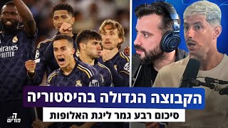 ריאל מדריד היא הקבוצה הגדולה בהיסטוריה (סיכום רבע גמר צ׳מפיונס) | הפודיום 1351