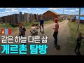 수도 외곽에서 만난 또 다른 몽골 -- 동아시아 〔07〕