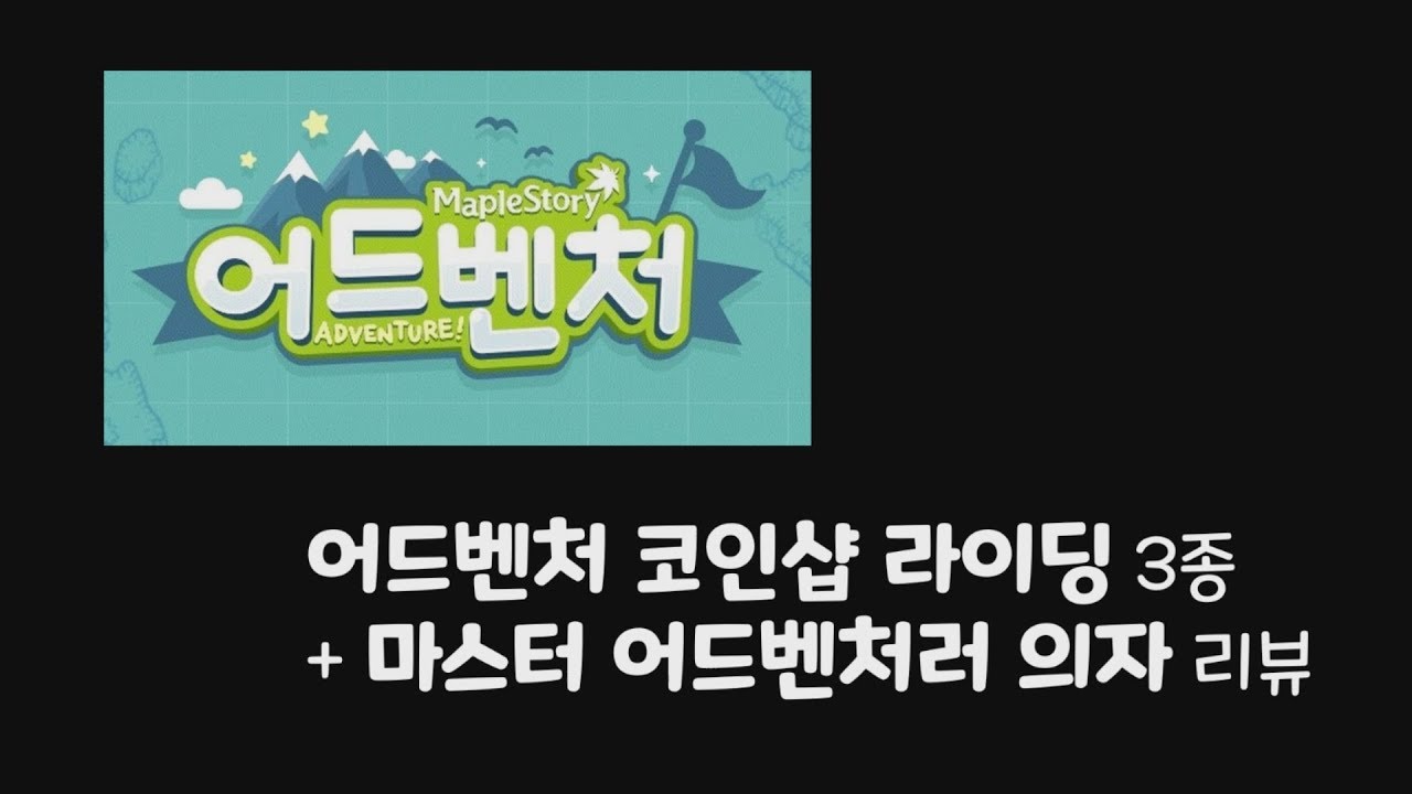 메이플 어드벤처 코인샵 라이딩 3종 + 마스터 어드벤처러 의자 리뷰!