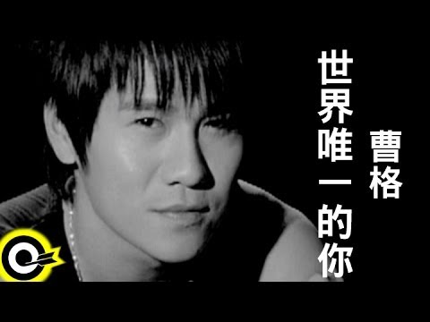 曹格 Gary Chaw【世界唯一的妳】Official Music Video