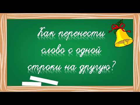 Как перенести слово с одной строки на другую?