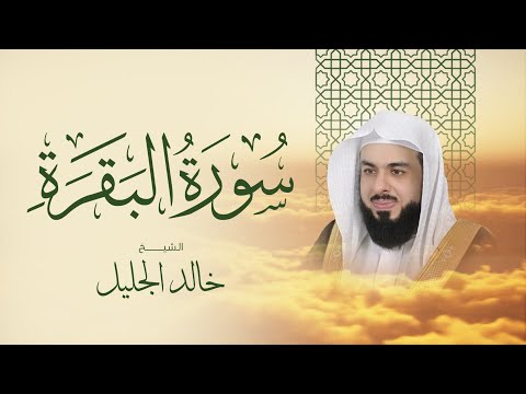 أجمل تلاوة لسورة البقرة الشيخ خالد الجليل