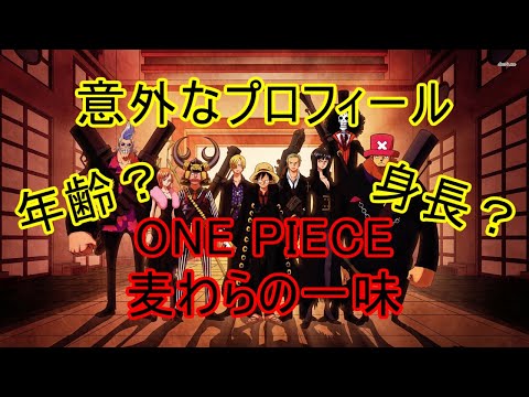 【ワンピース】麦わらの一味の以外なプロフィールまとめ！年齢は？身長は？