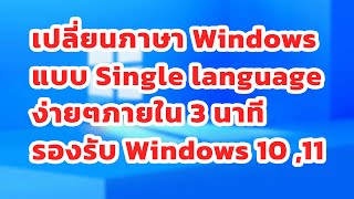 เปลี่ยนภาษา Windows แบบ Single Language ง่ายๆภายใน 3 นาที รองรับ Windows10,11