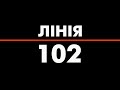 ДДУВС представляє - ЛІНІЯ 102!