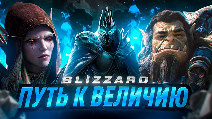 ДО ТОГО КАК СКАТИЛИСЬ | История BLIZZARD