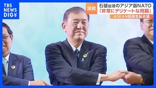 「非常にデリケートな問題」石破総理の“アジア版NATO”反応は？ ASEAN関連首脳会議で外交デビュー｜TBS NEWS DIG