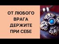 От любого врага - держите при себе.