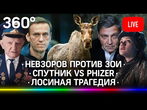 Мировые страсти по Спутнику V / Прокуратура vs Невзоров / Навальный vs ветеран