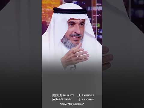 أ د طارق الحبيب اختلاف عمر الزوجين