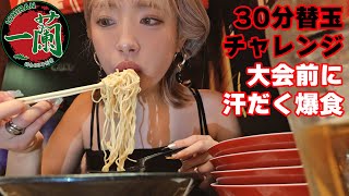 【大食い】大会前の挑戦一蘭ラーメン30分替え玉チャレンジで汗だく何玉食べられる【ますぶちさちよ】