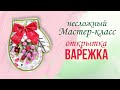 Мастер-класс &quot;Как самому сделать новогоднюю открытку в форме Варежки&quot;. Скрапбукинг