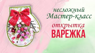 Мастер-класс &quot;Как самому сделать новогоднюю открытку в форме Варежки&quot;. Скрапбукинг