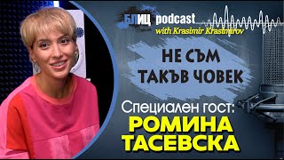 РОМИНА ТАСЕВСКА: Наскоро се опитах да бъда СВОДНИЦА | НЕ СЪМ ТАКЪВ ЧОВЕК | ПОДКАСТ еп.25