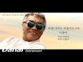 [MV] 나훈아 2019 신보 '벗2' - 자네! (8자는 뒤집어도 8자)