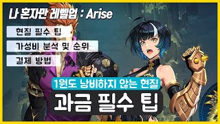 1원도 낭비하지 않는 과금 필수 팁 - 나 혼자만 레벨업 어라이즈 (Solo Leveling:Arise)