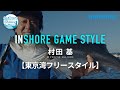 【インショアゲーム】村田基 東京湾フリースタイル【インショア】