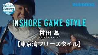 【インショアゲームスタイル】村田基 東京湾フリースタイル【INSHORE GAME】