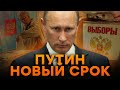 Россиян ждет МНОГО НЕПРИЯТНОГО 😱 КАКИМ будет НОВЫЙ СРОК Путина